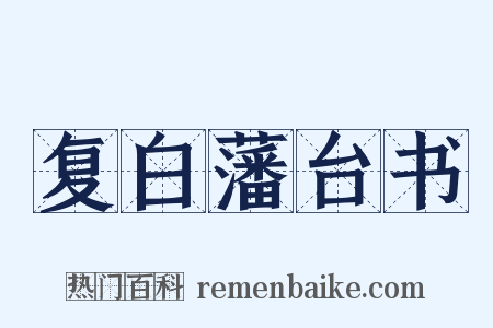复白藩台书是什么意思的图片